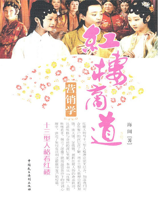 Cover image for 红楼商道营销学：十三型人格看红楼